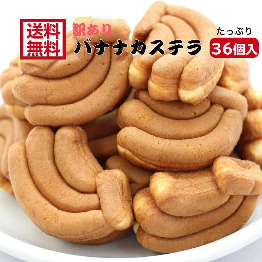 送料無料 訳あり バナナカステラ（12個入）3袋セット アウトレット お徳用 茶菓子 和菓子 かすてら ばなな バナナ クリーム 人形焼 業務用 個包装 饅頭 どら焼き かりんとう饅頭 天ぷらまんじゅう 温泉まんじゅう スイーツ 訳ありスイーツ