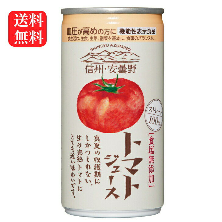 トマトジュースセット 送料無料 トマトジュース（190g）30缶セット 食塩無添加 機能性表示食品 とまと とまとジュース 信州 安曇野 血圧 tomato ゴールドパック ギフト GABA ストレート100％ 長野県産 完熟トマト 完熟とまと まざっせこらっせ