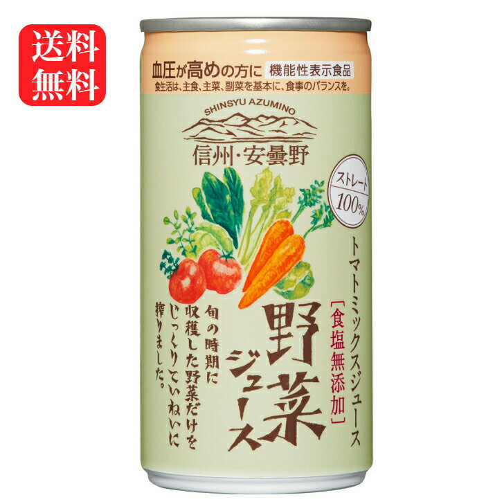 送料無料 野菜ジュース（190g）30缶セット 食塩無添加 機能性表示食品 トマトミックスジュース 信州 安曇野 血圧 やさいジュース ゴールドパック ギフト GABA ストレート100％ 長野県産 完熟トマト まざっせこらっせ