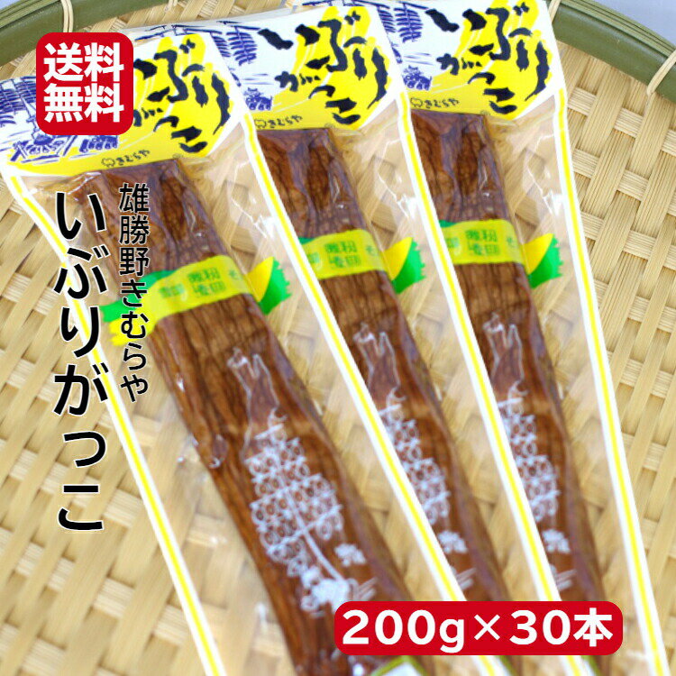 送料無料雄勝野　きむらや　いぶりがっこ　一本(200g)30袋セットおにぎり 昼食 遠足 クリームチーズ 無添加で安心 おかちの いぶり たくあん お土産 郡山銘販 まざっせこらっせ マザッセコラッセ