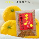 ゆず入七味唐がらし（50g入) ゆず七味 七味唐辛子 柚子七味 ゆず 七味唐がらし 七味 ゆず七味唐辛子 樽沢 お土産 ポイント消化 まざっせこらっせ