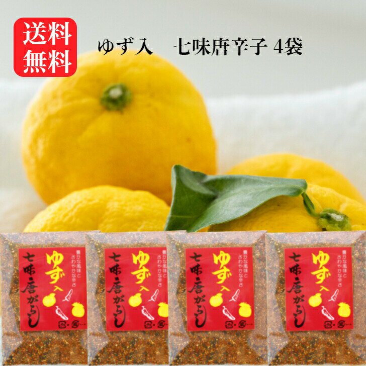ゆず入七味唐がらし(50g入) 4袋セット ゆず七味 七味唐辛子 柚子七味 ゆず 七味唐がらし 七味 ゆず七味唐辛子 樽沢 お土産 ポイント消化 まざっせこらっせ