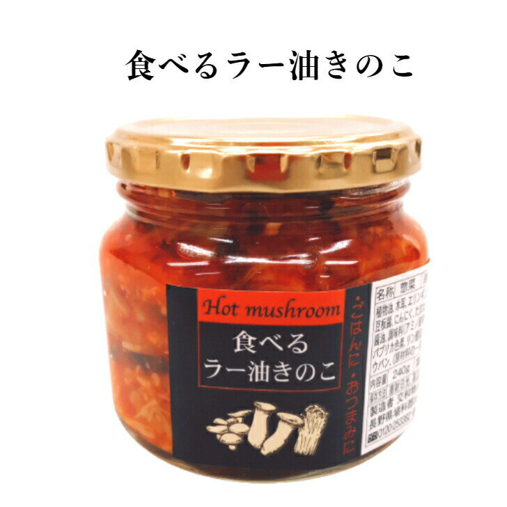 食べるラー油きのこ（240g） 食べるラー油 ラー油 きのこ ラー油きのこ 茸 たべるラー油 交和物産 ご飯のお供 おつまみ お土産 まざっせこらっせ 郡山銘販 マザッセコラッセ