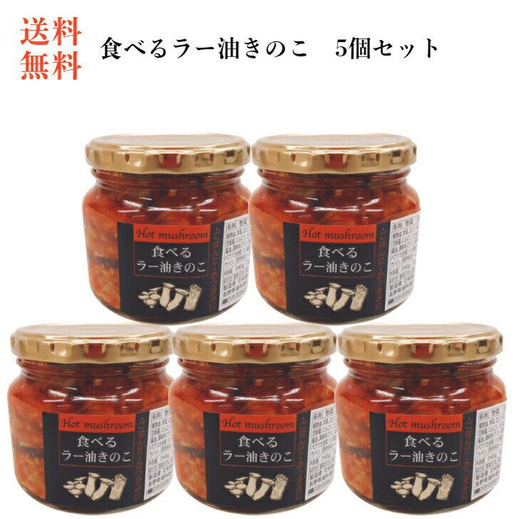 送料無料 食べるラー油きのこ（240g）5個セット 食べるラー油 ラー油 きのこ ラー油きのこ 茸 たべるラー油 交和物産 ご飯のお供 おつ..