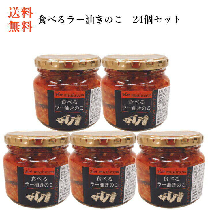 送料無料 食べるラー油きのこ（240g）24個セット 食べるラー油 ラー油 きのこ ラー油きのこ 茸 たべるラー油 交和物産 ご飯のお供 おつまみ お土産 まざっせこらっせ 郡山銘販 マザッセコラッセ