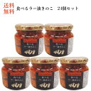 【マラソン期間P5倍】食べるラー油きのこ 24個セット 食べるラー油 ラー油 きのこ ラー油きのこ 茸 たべるラー油 交和物産 ご飯のお供 おつまみ お土産 ま...