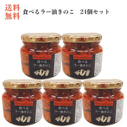 送料無料食べるラー油きのこ（240g）24個セット食べるラー油 ラー油 きのこ ラー油きのこ 茸 たべるラー油 交和物産 ご飯のお供 おつまみ お土産 まざっせこらっせ 郡山銘販 マザッセコラッセ