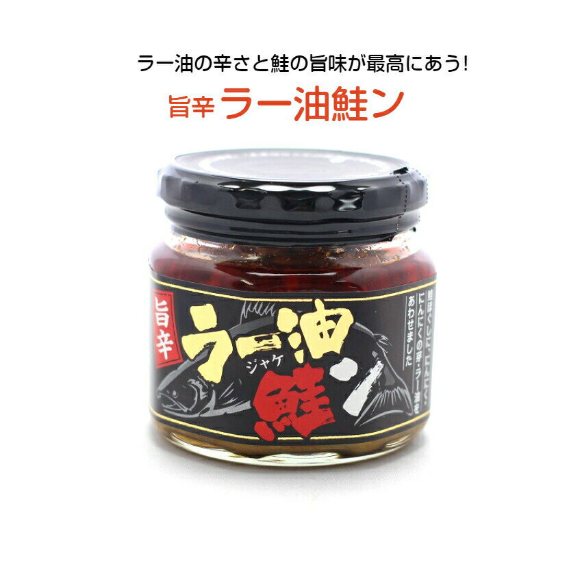 旨辛 ラー油鮭ン 180g 鮭フレーク ラー油 鮭 さけ しゃけ 食べるラー油 たべるラー油 馬場音一商店 お土産 まざっせこらっせ 郡山銘販 観光応援 マザッセコラッセ