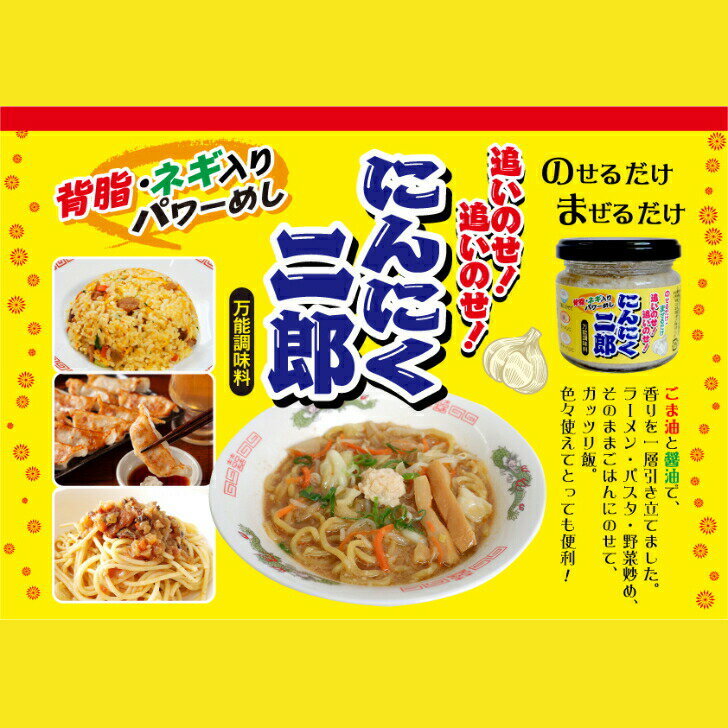 送料無料にんにく二郎 24個セット二郎系 背脂 にんにく ニンニク ガーリック ガーリックライス ラーメン チャーハン 万能調味料 二郎系ラーメン 二郎系らーめん ごはん 穂高観光食品 お土産 まざっせこらっせ