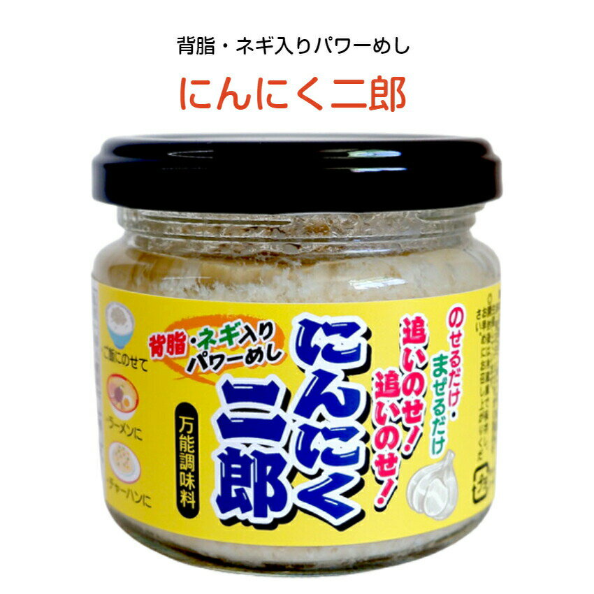 送料無料にんにく二郎 24個セット二郎系 背脂 にんにく ニンニク ガーリック ガーリックライス ラーメン チャーハン 万能調味料 二郎系ラーメン 二郎系らーめん ごはん 穂高観光食品 お土産 まざっせこらっせ