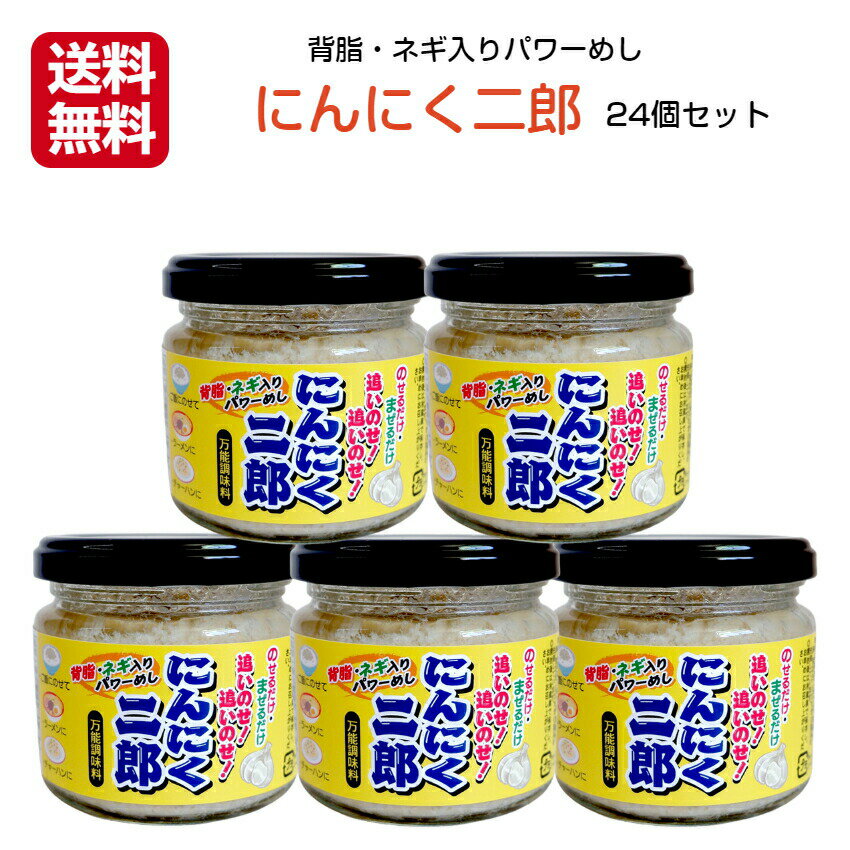 送料無料にんにく二郎 24個セット二郎系 背脂 にんにく ニンニク ガーリック ガーリックライス ラーメン チャーハン 万能調味料 二郎系ラーメン 二郎系らーめん ごはん 穂高観光食品 お土産 まざっせこらっせ