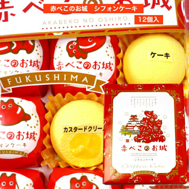 赤べこのお城 シフォンケーキ(12個入) シフォン 赤べこ 赤べこシフォンケーキ 鶴ヶ城 ケーキ 個包装 会津土産 福島土産 まざっせこらっせ 福島 ふくしま ...