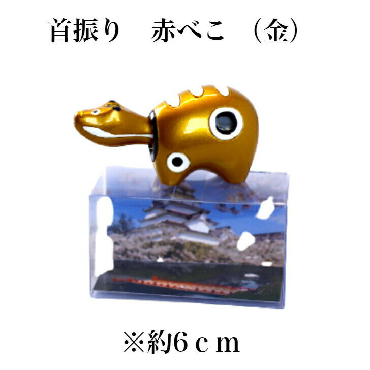 首振り 赤べこ 金 1個 あかべこ 会津赤べこ 赤ベコ アカベコ 会津土産 会津民芸品 山鹿 まざっせこらっせ 会津 あいづ 柳津 柳津町 お土産 郡山銘販 マ...