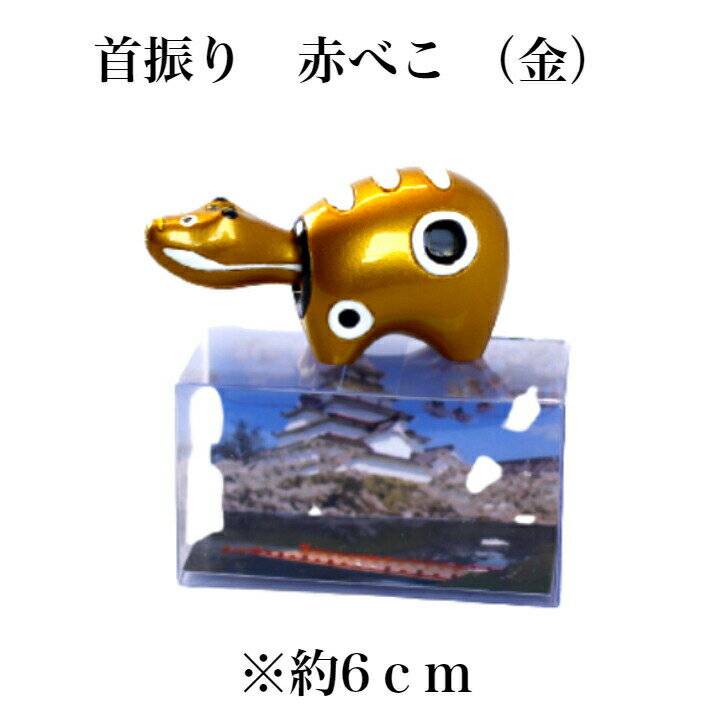 首振り 赤べこ 金 1個 あかべこ 会津赤べこ 赤ベコ アカベコ 会津土産 会津民芸品 山鹿 まざっせこらっせ 会津 あいづ 柳津 柳津町 お土産 郡山銘販 マザッセコラッセ