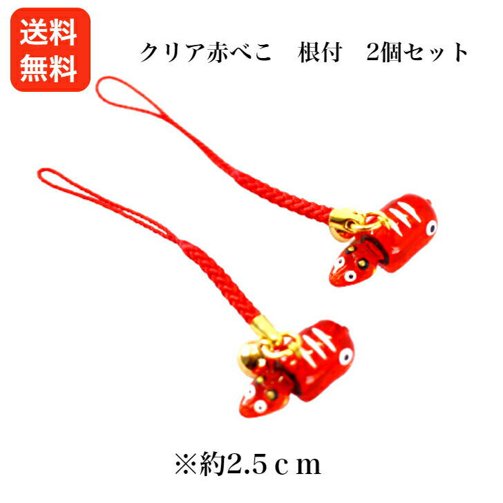 クリア赤べこ 根付 2個セット あかべこ 会津赤べこ 赤ベコ アカベコ 会津土産 会津民芸品 山鹿 まざっせこらっせ 会津 あいづ 柳津 郡山銘販 1,000円ポッキリ ポイント消化 買い回り