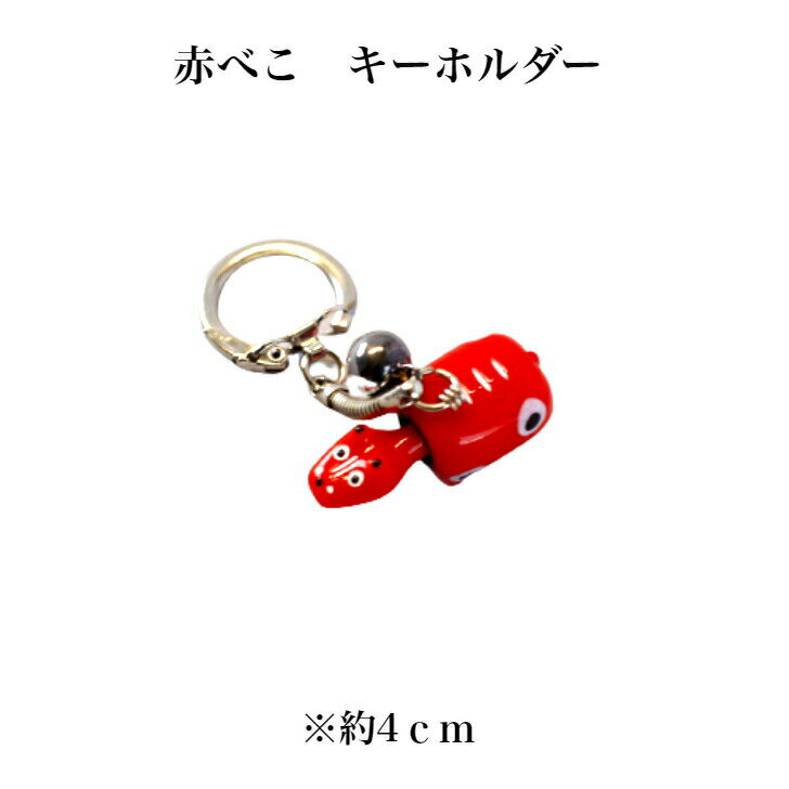赤べこ キーホルダー 1個 あかべこ 会津赤べこ 赤ベコ アカベコ 会津土産 会津民芸品 山鹿 まざっせこらっせ 会津 あいづ 柳津 柳津町 お土産 郡山銘販 ...