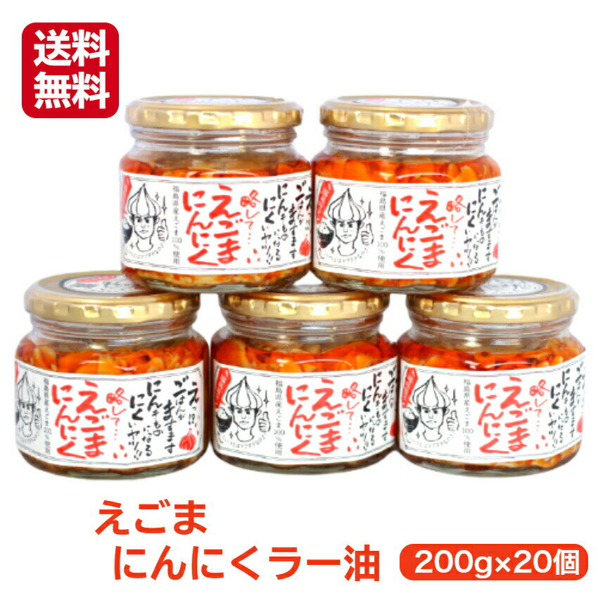 送料無料 リピーター続出!!好評につき、えごまにんにくラー油1個 648円（200g）がなんと!!20個まとめてお買い得価格で登場です えごま にんにく ニンニク ラー油 食べるラー油 えごま油 ふくしまプライド 旬食福来