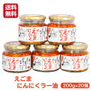 【マラソン期間P5倍】リピーター続出!!好評につき、えごまにんにくラー油1個 (200g)がなんと!!20個まとめてお買い得価格で登場です えごま にんにく ニ...