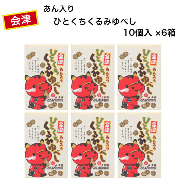 会津 あん入りひとくち くるみゆべし（10個入×6箱） ゆべし 会津ゆべし くるみ 柚餅子 ひとくちくるみゆべし あん入りゆべし あんゆべし 胡桃柚餅子 福島土産 会津土産 まざっせこらっせ ふくしま 郡山銘販 昭宝製菓