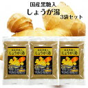 国産黒糖入 しょうが湯 180g×3袋セット 国産生姜粉末使用 生姜湯 ショウガ湯 しょうがゆ 生姜パウダー しょうがパウダー ジンジャー 生姜粉末タイプ 粉末生姜 粉末しょうが 樽沢 しょうが茶 郡山銘販 まざっせこらっせ