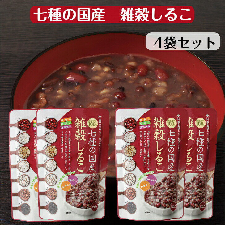 製品仕様 名称 おしるこ 原材料名 砂糖（国内製造）、小豆、もち米、発芽玄米、押し麦、はと麦、赤米、黒米、食塩 内容量 160g×4個 賞味期限 枠内に記載 保存方法 直射日光・高温多湿を避けて保存してください。 製造者 東海農産(株) 静岡県静岡市葵区牧ケ谷2382-4 使用上の注意 ●加熱後は熱いので、やけどにご注意ください。●開封時に切り口で手を切らないようにご注意ください。・この商品は気密性容器に密封し加圧加熱殺菌したレトルトパウチ食品です。●本商品の製造ラインでは、乳、卵、小麦、えび、かにを含む製品を生産しています。 栄養成分表示 (1袋（160g）あたり) エネルギー：126kcal タンパク質：2.2g 脂質：0.3g 炭水化物：28.6g 食塩相当量：0.1g (推定値) 様々な用途でご利用いただけます。 &#9642;お祝い&#9642;お祝い 御祝い 退職祝い 内祝い 出産祝い 出産内祝い 入学祝い 卒業祝い 結婚祝い 成人祝い 成人式のお祝い 長寿祝い 還暦祝い 古希祝い 古稀祝い 喜寿祝い 傘寿祝い 米寿祝い 卒寿祝い 白寿祝い 紀寿祝い 百寿祝い 成人式 快気祝い 出産祝い 卒園祝い 退職祝い 入社祝い &#9642;シーズンギフト&#9642;正月 お年賀 成人の日 成人式 バレンタインデー 友チョコ 義理チョコ 本命チョコ 逆チョコ バレンタインチョコ ホワイトデー 七五三 ひな祭り 子供の日 こどもの日 ハロウィン クリスマス お中元 御中元 御歳暮 サマーギフト 残暑見舞い お歳暮 母の日 母の日ギフト 父の日 父の日ギフト 父の日プレゼント 敬老の日 敬老の日プレゼント &#9642;内祝い お返し&#9642;結婚内祝い 快気内祝い 出産内祝い 新築内祝い 開店内祝い 開業内祝い &#9642;多様に&#9642;誕生日 誕生プレセント 誕生日ギフト ティータイム ブレイクタイム ホームパーティー 誕生祝い 学校 引先 部活 イベント サークル 介護施設 粗品 景品 長寿 法事 法要 仏事 年忌法事 志 粗供養 供養返し 香典返し 満中陰志 御供え お供え 御供物 弔事 贈り物 プレゼント ギフト プチギフト 贈りもの 贈答品 おくりもの ご褒美 手土産 お土産 おみやげ お使い物 お返し ご挨拶 御礼 ご祝儀 祝儀の品 お使い物 ノベルティ お礼 ご挨拶 ばらまき バラマキ※こちらの商品は日時指定、代引きでのお支払いは不可となっております。あらかじめご了承下さい。七種の雑穀のぷちぷち食感、もっちり感が美味しい。砂糖と塩だけで味付けし、甘さ控えめに仕上げました。