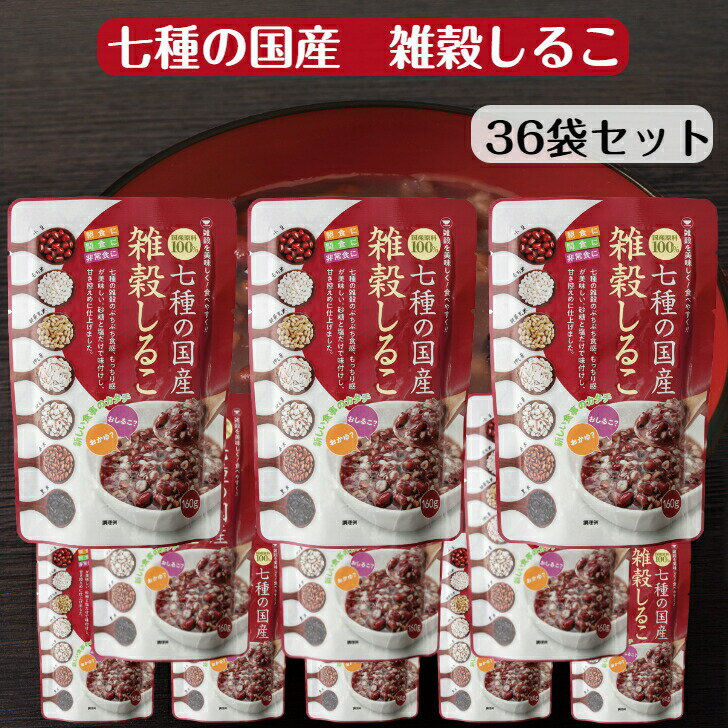 七種の国産 雑穀しるこ（160g）36個