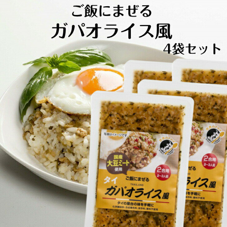 ご飯にまぜるガパオライス風 (2～3人前) 4袋セット ガパオライス タイ 屋台の味 国産 大豆ミート ガパオライス風 タイグルメ タイご飯 混ぜご飯 まぜご飯 ご飯にまぜる サンエー 味麓庵 みろくあん 郡山銘販