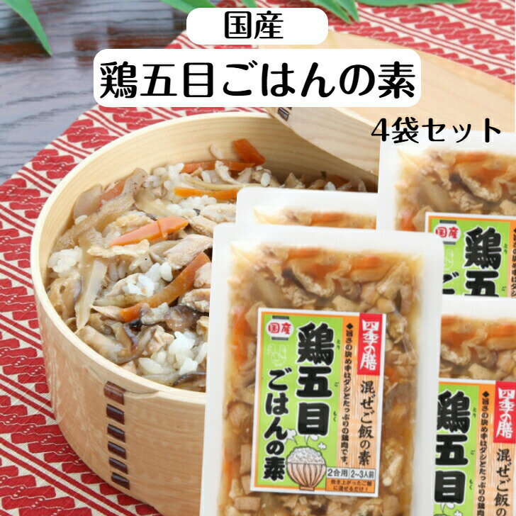 鶏五目ごはんの素 (2～3人前) 4袋セット 鶏五目 鶏五目ご飯 まぜごはんの素 かしわめし かしわ飯 鶏ご飯 鳥肉飯 五目ごはん 鶏飯 けいはん 混ぜご飯 まぜご飯 ご飯にまぜる サンエー 味麓庵 みろくあん 郡山銘販