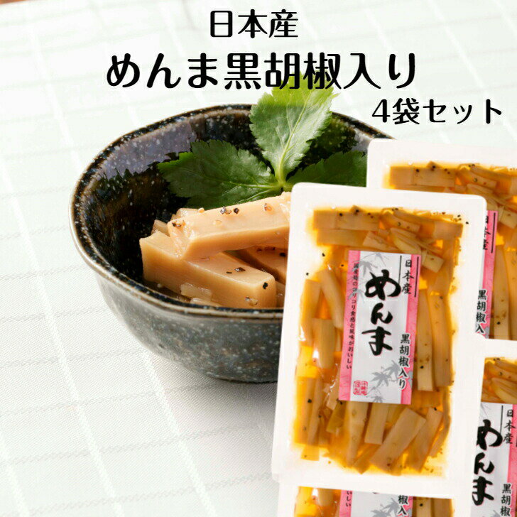 日本産 めんま 黒胡椒入り 4袋セット メンマ めんま 国産メンマ 国産めんま メンマおつまみ おつまみメンマ 中華メンマ メンマラーメン 酒の肴 つけ麺 つけ麺メンマ 町中華 サンエー 味麓庵 みろくあん 郡山銘販