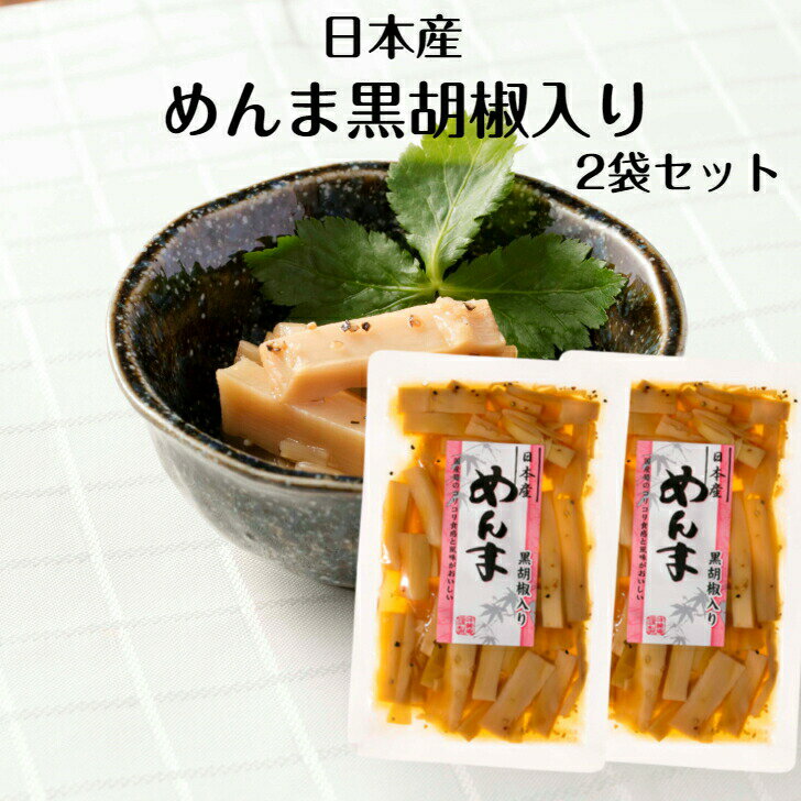 【期間限定20%ポイントバック】日本産 めんま 黒胡椒入り 2袋セット メンマ めんま 国産メンマ 国産めんま メンマおつまみ おつまみメ..