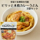 ピリッと本格カレーうどん 2袋セット カレーうどん カレー うどん 保存食 非常食 アウトドア 災害時 ロングライフ麺 レトルト食品 レトルトパウチ食品 レトルト麺 簡単調理 chefsstock ドウシシャ 信玄食品 郡山銘販