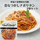 昔なつかしナポリタン 2袋セット ナポリタン パスタ イタリアン 保存食 非常食 アウトドア 災害時 ロングライフ麺 レトルト食品 レトルトパウチ食品 レトルト麺 簡単調理 chefsstock ドウシシャ 信玄食品 郡山銘販