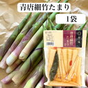 【マラソン期間P5倍】青唐細竹たまり(230g)1袋 細竹 青唐辛子 青唐細竹 たけのこ 竹の子 筍 青唐 ねまがり竹 地竹 姫竹 クコの実 惣菜 お惣菜 お弁...