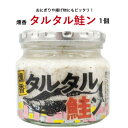 タルタル鮭ン(190g)1個 タルタル鮭 タルタル たるたる 鮭タルタル 鮭ン 惣菜 万能調味料 ラー油鮭ン タルタルソース タルタルフライ パスタ 豆腐 馬場...