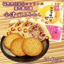 【楽天スーパーSALE期間P5倍】会津ごまみそせん 24枚入 会津 荒木製菓 ごまみそせん ごまみそ煎餅 せんべい あいづ あらき製菓 せんべい 煎餅 会津味噌 ごまみそせんべい 会津名物 会津土産 会津銘菓 みやげ 高砂屋 郡山銘販 まざっせこらっせ ふくしまプライド 旬食福来