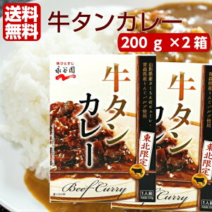 永谷園 東北限定 牛タンカレー 2個セット 牛たん カレー かれー 牛たんカレー レトルトカレー レトルト食品 宮城 仙台 地域限定カレー 東北限定カレー ビーフカレー お土産 郡山銘販 まざっせこらっせ マザッセコラッセ