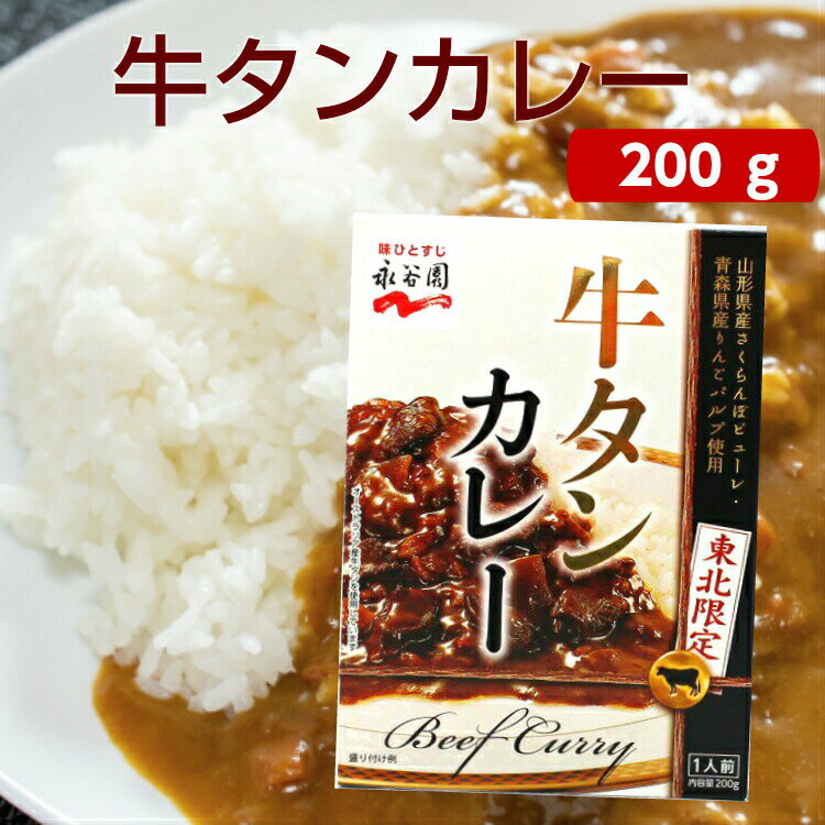 永谷園 東北限定牛タンカレー 1袋200g まざっせこらっせ 牛たん カレー 宮城 仙台 みやげ ご当地カレー かれー お土産 まざっせこらっせ 郡山銘販 マザッセコラッセ