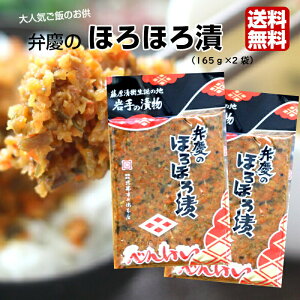 送料無料 弁慶のほろほろ漬 (165g) 2袋セット 岩手 べんけい ほろほろ お漬物 お漬け物 漬物 漬け物 お土産 ポイント消化 買い回り 郡山銘販 只勝市兵衛本店 只勝 只勝市兵衛 まざっせこらっせ