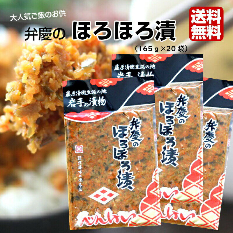 送料無料 弁慶のほろほろ漬 165g 20袋セット 岩手 べんけい ほろほろ お漬物 お漬け物 漬物 漬け物 お土産 郡山銘販 まざっせこらっせ マザッセコラッセ 只勝市兵衛本店 只勝 只勝市兵衛