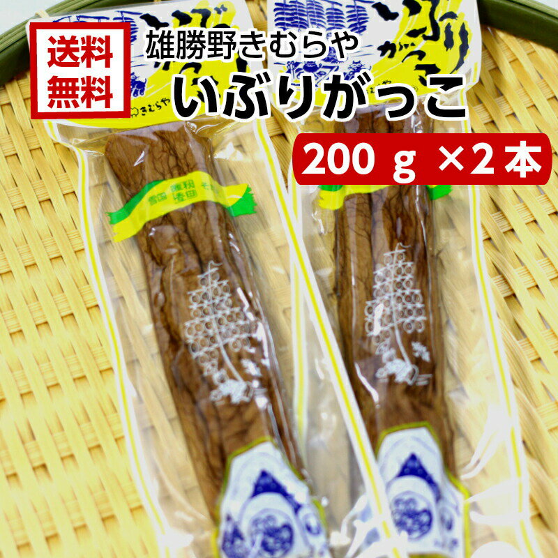 【SS期間 最大P10倍】送料無料雄勝野　きむらや　いぶりがっこ　一本(200g)2袋セットおにぎり 昼食 遠足 クリームチーズ 無添加で安心 おかちの いぶり たくあん お土産 郡山銘販 まざっせこらっせ マザッセコラッセ