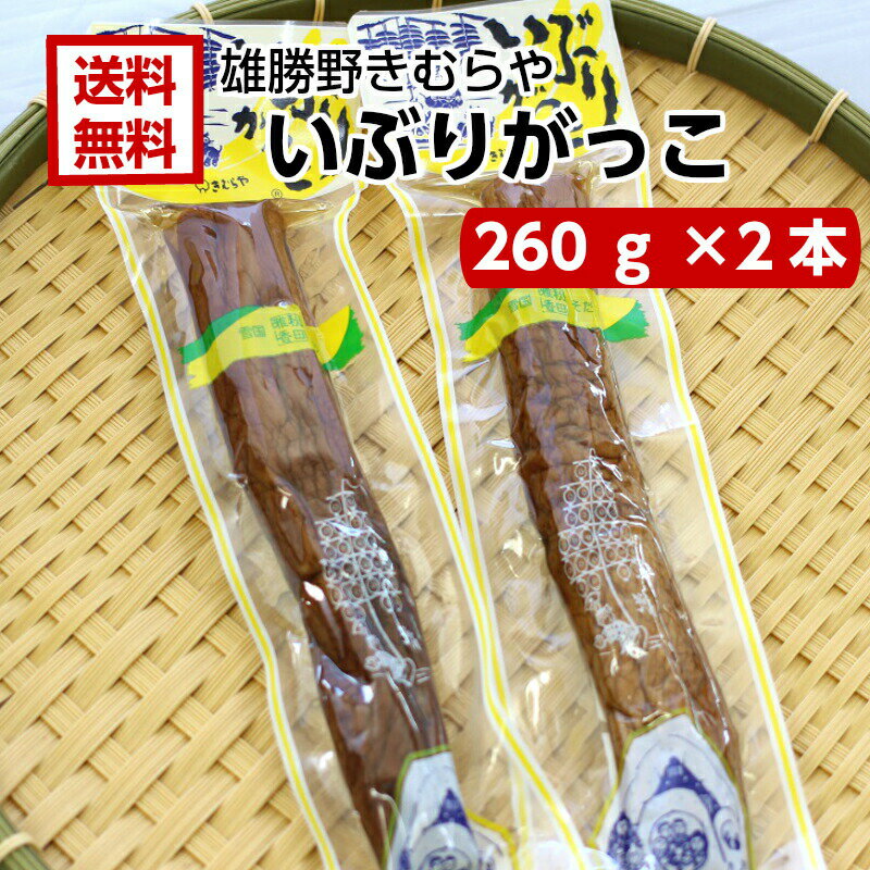 【ss期間クーポン配布中】送料無料 雄勝野 きむらや いぶりがっこ 一本 260g 2袋セット おにぎり 昼食 遠足 クリームチーズ 無添加で安心 おかちの いぶり たくわん お土産 郡山銘販 まざっせ…