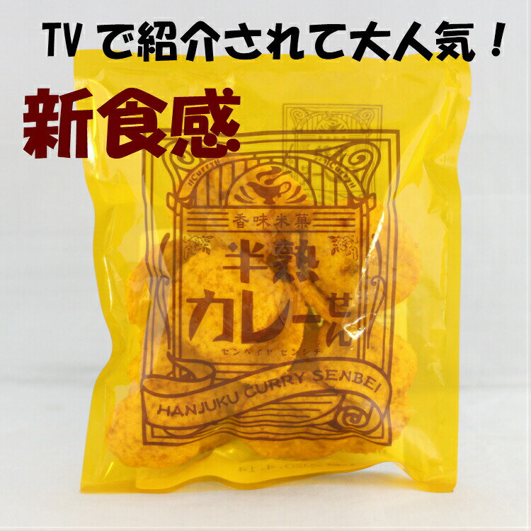 楽天まざっせこらっせ半熟カレーせん（80g） TVで紹介されて大人気!! 煎餅屋仙七 煎餅 半熟 カレー煎餅 カレー せんべい お土産 かれーせんべい 半生カレーせん スパイス煎餅 まるせん米菓 郡山銘販 まざっせこらっせ マザッセコラッセ