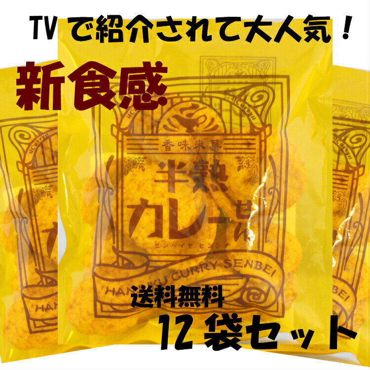 送料無料半熟カレーせん（80g）12袋セットTVで紹介されて大人気!! 煎餅屋仙七 まるせん米菓 煎餅 半熟 カレー煎餅 カレー せんべい お土産 郡山銘販 まざっせこらっせ マザッセコラッセ