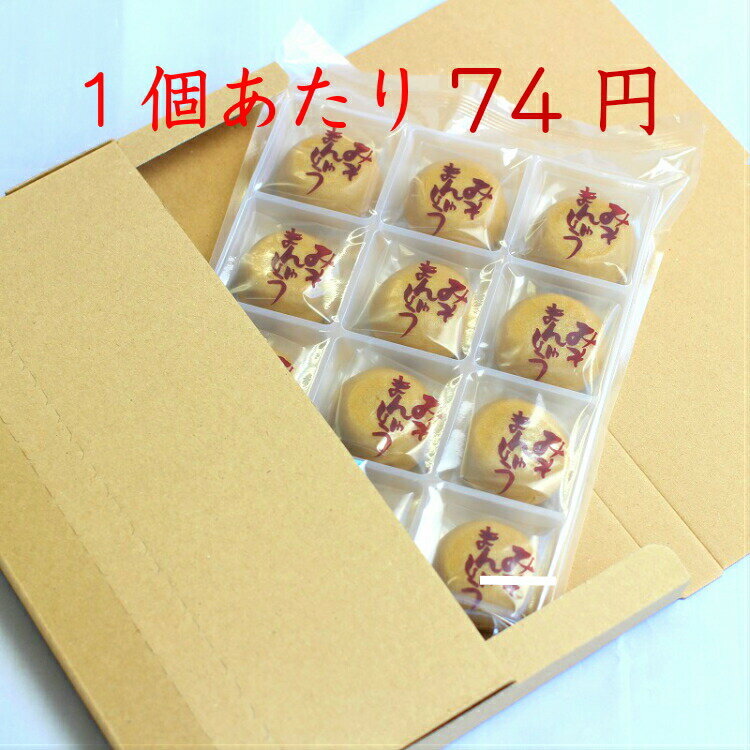 送料無料訳あり みそまんじゅう（12個入）アウトレット お徳用 茶菓子 和菓子 あんこ 餡子 こしあん 人形焼 業務用 個包装 味噌 みそ まんじゅう 饅頭 どら焼き かりんとう饅頭 天ぷらまんじゅう 温泉まんじゅう スイーツ 訳ありスイーツ