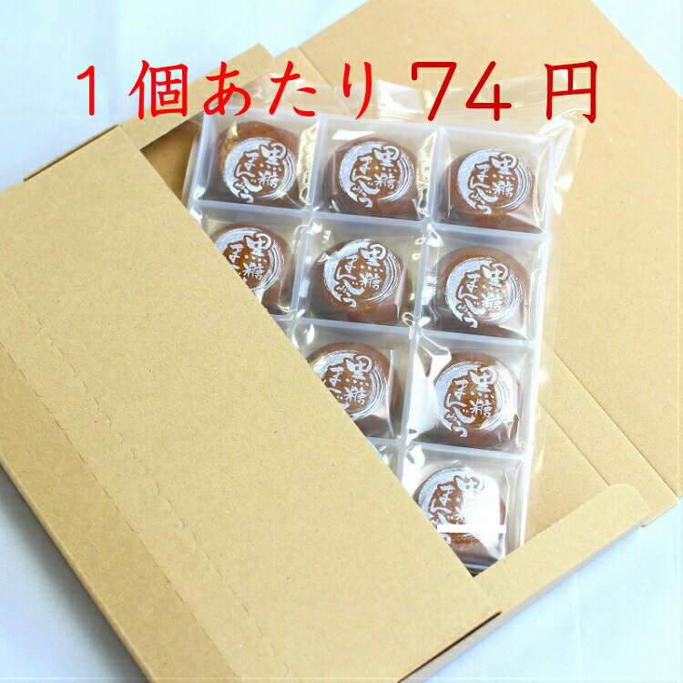 送料無料訳あり 黒糖まんじゅう（12個入）アウトレット お徳用 茶菓子 和菓子 あんこ 餡子 こしあん 人形焼 業務用 個包装 まんじゅう 饅頭 黒糖 どら焼き かりんとう饅頭 天ぷらまんじゅう お土産 おんせん饅頭 スイーツ 訳ありスイーツ