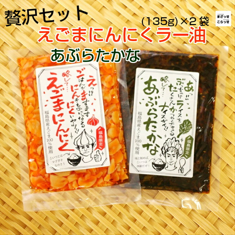 【送料無料】贅沢セット【えごまにんにくラー油（135g）・あぶらたかな（135g）】2袋セットリピーター続出!!どちらもごはんがますます☆すすむ一品です。えごま にんにく ニンニク ラー油 食べるラー油 えごま油 たかな 高菜 お土産 郡山銘販