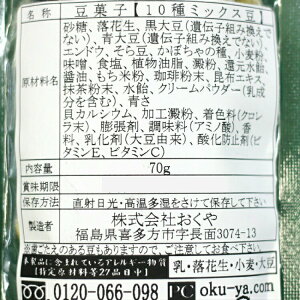 【送料無料】おくや10種ミックスうまい豆スティック【5袋セット】1袋70g少量がたくさん入っていて嬉しいお買い得価格!おくや喜多方ミックス豆ミックスナッツ豆菓子会津あいづお土産ふくしまプライド郡山銘販まざっせこらっせGW子供の日