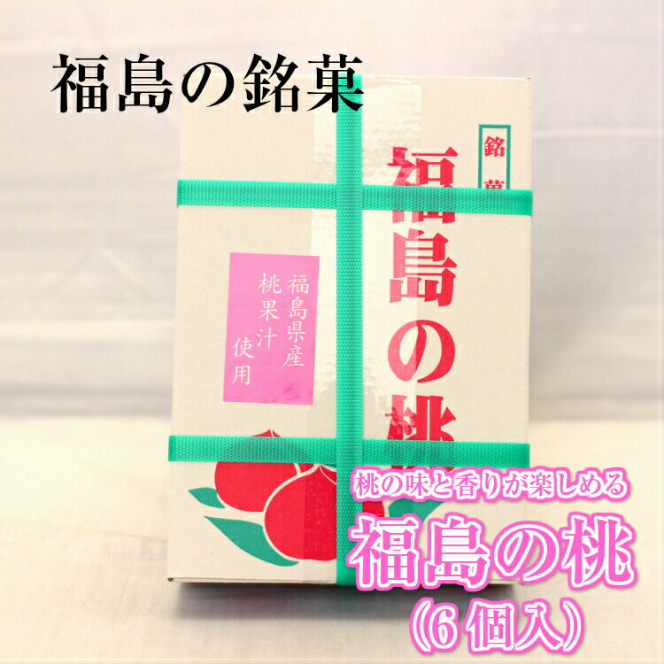 まんじゅう 銘菓 福島の桃（6個入） 桃のお菓子 桃菓子 桃饅頭 和菓子 福島お土産 ももまんじゅう ふくしま 桃 もも 白桃 ふくしま 手土産 みやげ お土産 郡山銘販 マザッセコラッセ ふくしまプライド 旬食福来 まざっせこらっせ