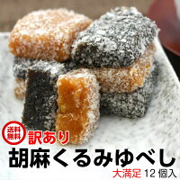 送料無料訳あり ゆべし（12個入） アウトレット お徳用 茶菓子 和菓子 人形焼 業務...