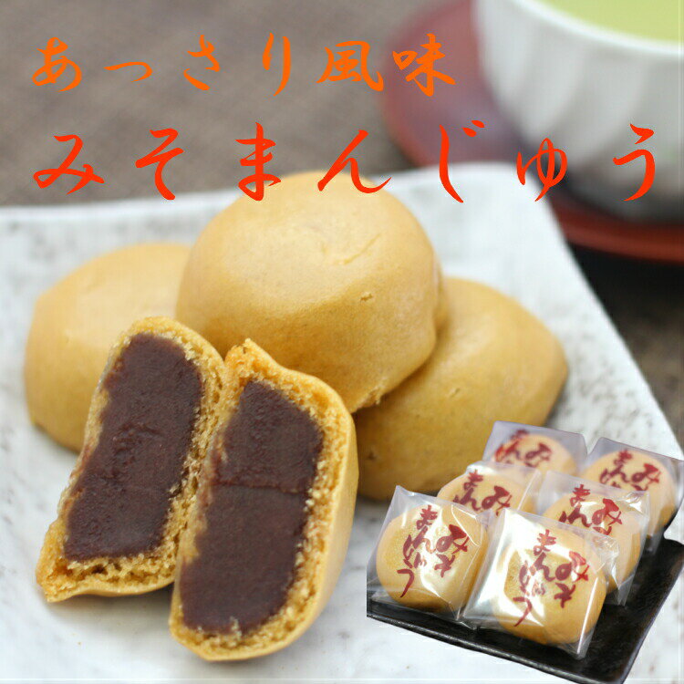 送料無料訳あり みそまんじゅう（12個入）アウトレット お徳用 茶菓子 和菓子 あんこ 餡子 こしあん 人形焼 業務用 個包装 味噌 みそ まんじゅう 饅頭 どら焼き かりんとう饅頭 天ぷらまんじゅう 温泉まんじゅう スイーツ 訳ありスイーツ